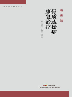 cover image of 骨质疏松症康复治疗